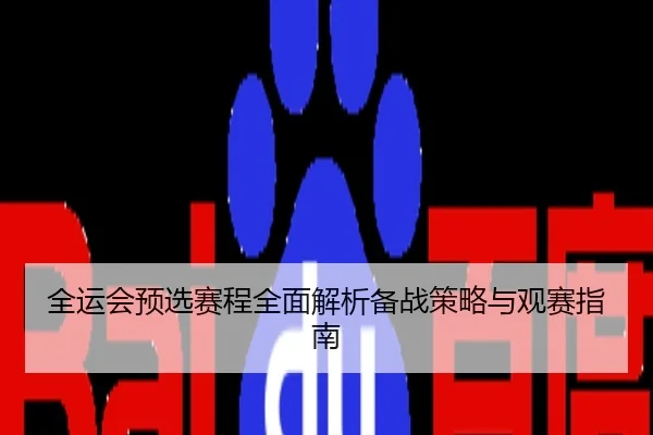 全运会预选赛程全面解析备战策略与观赛指南