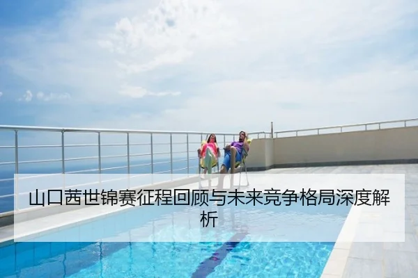 山口茜世锦赛征程回顾与未来竞争格局深度解析