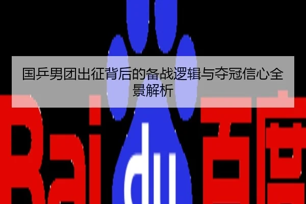 国乒男团出征背后的备战逻辑与夺冠信心全景解析
