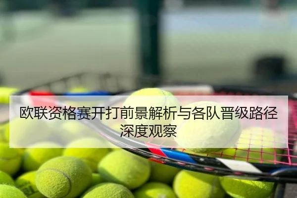 欧联资格赛开打前景解析与各队晋级路径深度观察